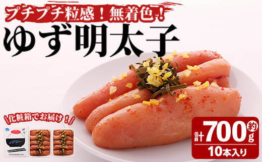 プチプチ粒感！無着色 ゆず明太子10本入り(計約700g)明太子 魚介 海鮮 魚卵 柚子 ゆず＜離島配送不可＞【ksg1241】【フィッシャーマンズクラブ】