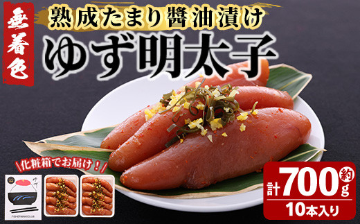 プチプチ粒感！熟成 たまり醤油漬け 無着色 ゆず明太子10本入り(計約700g)明太子 魚介 海鮮 魚卵 柚子 ゆず 醤油 醤油漬け＜離島配送不可＞【ksg1243】【フィッシャーマンズクラブ】