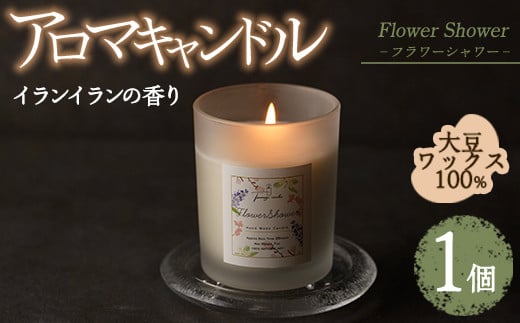 アロマキャンドル フラワーシャワー イランイランの香り(1個) アロマグッズ 香り ソイワックス 大豆 リラックス 贈り物 ギフト プレゼント ツムギキャンドル つむぎきゃんどる【ksg1260-4】【Tsumugi Candle】