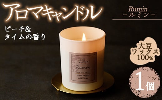 アロマキャンドル ルミン ピーチ&タイムの香り(1個) アロマグッズ 香り ソイワックス 大豆 リラックス 贈り物 ギフト ツムギキャンドル つむぎきゃんどる【ksg1261-2】【Tsumugi Candle】