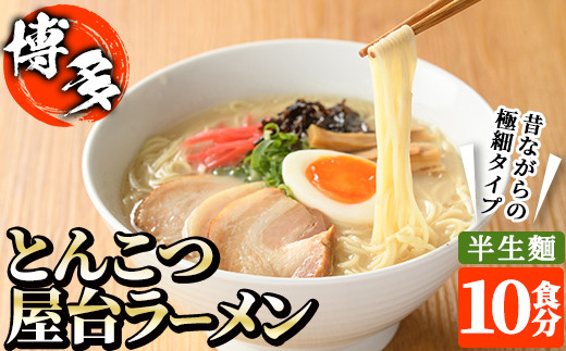 昔ながらの極細屋台豚骨ラーメン とんこつ(10食分) 豚骨 とんこつ 細麺 博多 福岡 グルメ 常温 常温保存【ksg1264】【和生】