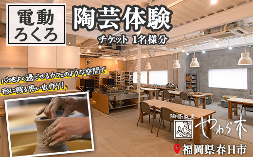 電動ろくろ 陶芸 体験チケット(1名様分) 陶芸教室 趣味 茶碗 湯呑 器 陶器【ksg1270】【陶芸教室 やわら木】