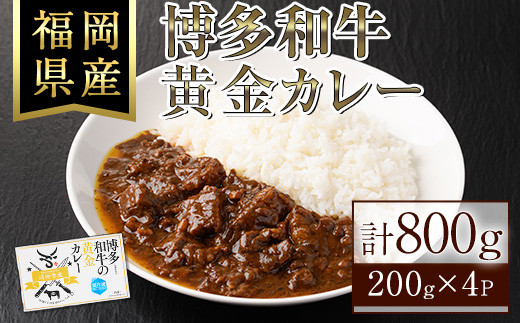 博多和牛の黄金カレー(200g×4袋)国産 和牛 博多和牛 牛肉 カレー 冷凍カレー ビーフカレー 簡単 小分け【ksg1273】【株式会社くしだ企画】