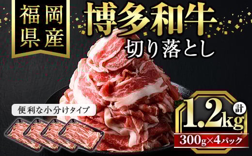 博多和牛切り落とし(300g×4パック・計1.2kg)牛肉 和牛 博多和牛 国産 切り落とし 小分け バラ モモ スネ＜離島配送不可＞【ksg1287】【くしだ企画】