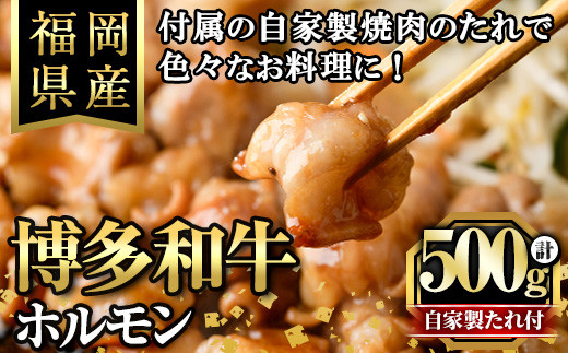 博多和牛もつ鍋用ホルモン 自家製焼肉のたれ付(500g) 牛肉 和牛 博多和牛 国産 ホルモン もつ モツ もつ鍋 ＜離島配送不可＞【ksg1291】【くしだ企画】