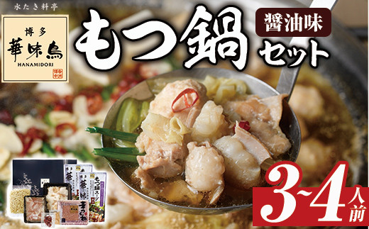 博多華味鳥 もつ鍋セット(3～4人前) モツ鍋 牛小腸 鶏肉 鳥肉 とりにく とり肉 鶏はらみ つくね ちゃんぽん麺 薬味 スープ 醤油味 しょうゆ＜離島配送不可＞【ksg1304】【水たき料亭 博多華味鳥】