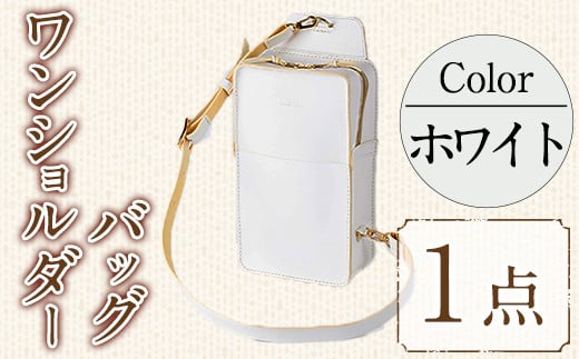 ワンショルダーバック 国産本革使用(ホワイト・1点) 鞄 バック バッグ カバン レザー 国産 日本製 牛革 白 革 革製品 手作り 男性 女性 レディース メンズ【ksg1307-wh】【Zenis】