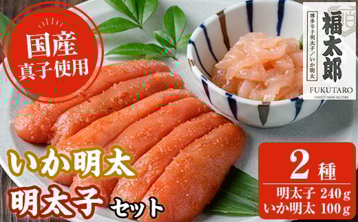 明太子といか明太セット(明太子240g+いか明太100g・合計340g) 山口油屋福太郎 明太子 いか明太 海鮮 ご飯のお供 おつまみ おかず 惣菜 福岡 ふるさと納税限定＜離島配送不可＞【ksg1311】【くしだ企画】