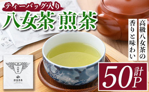 八女茶 煎茶ティーバッグ(計150g・3g×50P)緑茶 せん茶 お茶 許斐本家 福岡 やめ ティーパック  常温 常温保存【ksg1317】【くしだ企画】