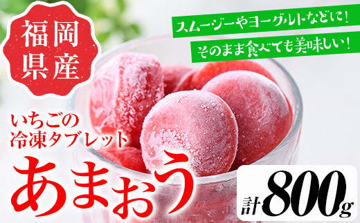 食べやすい！あまおう95%使用いちごの冷凍タブレット(計800g) 苺 フルーツ 果物 数量限定 ＜離島配送不可＞【ksg1321】【よっちゃんファーム】
