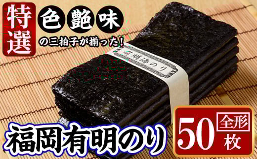 特選福岡有明のり(全形50枚)のり 海苔 全形 福岡有明のり 有明海 手巻き 乾物 のり巻き 巻き寿司 常温 常温保存【ksg1326】【城戸酒店】