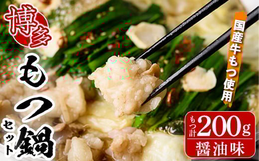 博多もつ鍋セット 醤油味(2～3人前・国産もつ 計200g)簡単料理レシピ付 モツ鍋 セット 国産 醤油 牛モツ 小腸 ホルモン ちゃんぽん＜離島配送不可＞【ksg1337】【ヒラヤマ】