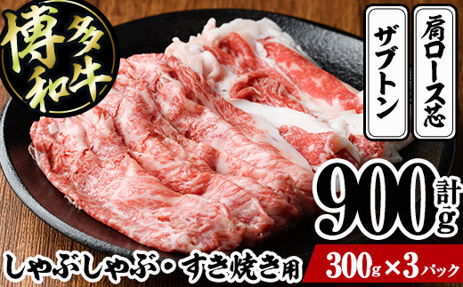 博多和牛 しゃぶしゃぶ・すき焼き用(計900g・300g×3パック)＜離島配送不可＞ ザブトン 肩ロース芯 スライス 牛肉 黒毛和牛 国産 6人前【ksg1342】【おどろきっちん】