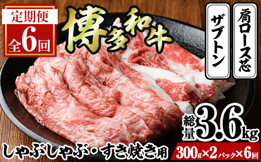 ＜定期便・全6回(連続)＞博多和牛 しゃぶしゃぶ・すき焼き用(総量約3.6kg・300g×2パック×6回) ＜離島配送不可＞ザブトン 肩ロース芯 スライス 牛肉 黒毛和牛 国産 【ksg1343】【おどろきっちん】