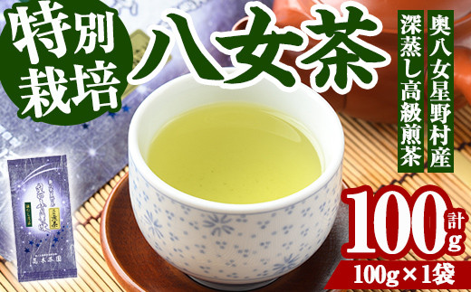 奥八女星野村 深蒸し高級煎茶(計100g) 八女茶 緑茶 せん茶 おちゃ お茶 やめ 深蒸し茶  常温 常温保存【ksg1344】【おどろきっちん】