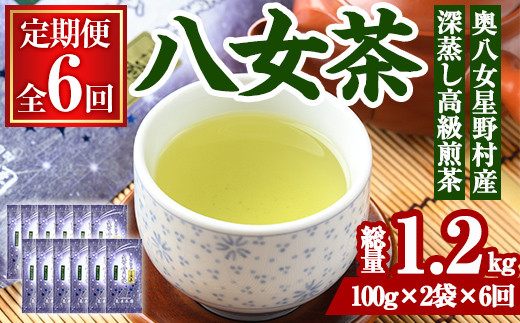 ＜定期便・全6回(連続)＞奥八女星野村 深蒸し高級煎茶(総量1.2kg・100g×2袋×6回) 八女茶 緑茶 せん茶 おちゃ お茶 やめ 深蒸し茶  常温 常温保存【ksg1347】【おどろきっちん】