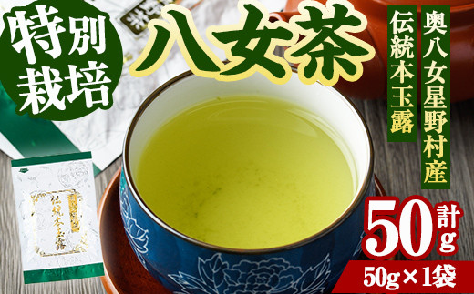 奥八女星野村　伝統本玉露(計50g) 八女茶 緑茶 おちゃ お茶 やめ 手摘み茶 常温 常温保存【ksg1348】【おどろきっちん】