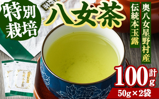 奥八女星野村　伝統本玉露(計100g・50g×2袋) 八女茶 緑茶 おちゃ お茶 やめ 手摘み茶 常温 常温保存【ksg1349】【おどろきっちん】