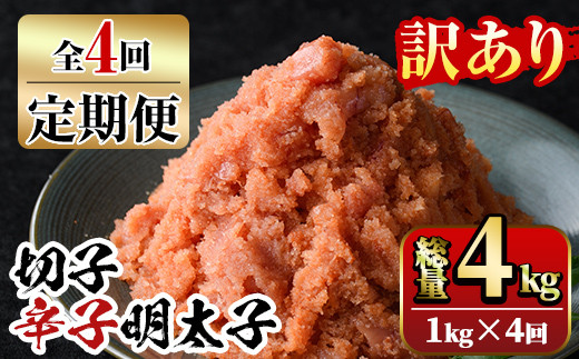 【ksg1352】＜定期便・全4回(連続)＞訳あり 切子 博多辛子明太子(総量4kg・1kg×4回)  ＜離島配送不可＞【マル五】