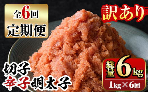 【ksg1353】＜定期便・全6回(連続)＞訳あり 切子 博多辛子明太子(総量6kg・1kg×6回)  ＜離島配送不可＞【マル五】