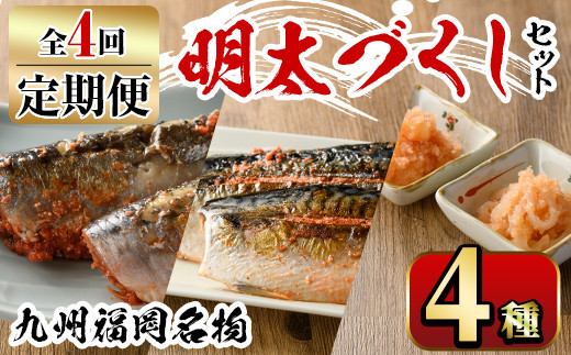 【ksg1355】＜定期便・全4回(連続)＞明太づくしセット(4種) ＜離島配送不可＞【マル五】