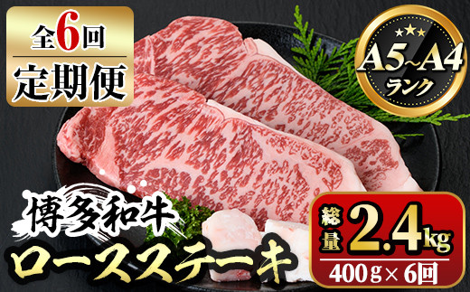 【ksg1359】＜定期便・全6回(連続)＞博多和牛A5～A4 ロースステーキ ソース付(総量2.4kg) 牛肉 黒毛和牛 国産 霜降り 化粧箱 贈答 ギフト プレゼント ＜離島配送不可＞【マル五】