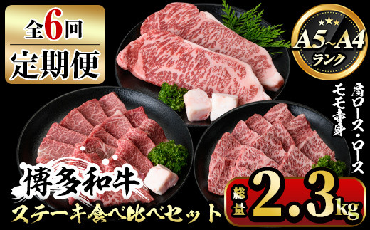 【ksg1361】＜定期便・全6回(連続)＞博多和牛A5～A4 ステーキ食べ比べセット ロース・肩ロース・モモ赤身(総量2.3kg) 牛肉 黒毛和牛 国産 霜降り 2キロ 2kg 化粧箱 贈答 ギフト プレゼント ＜離島配送不可＞【マル五】