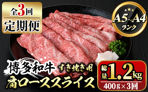 【ksg1362】＜定期便・全3回(連続)＞博多和牛A5～A4 肩ローススライス すき焼きたれ付(総量1.2kg) 牛肉 黒毛和牛 国産 霜降り 化粧箱 贈答 ギフト プレゼント ＜離島配送不可＞【マル五】