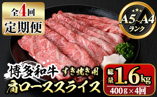 【ksg1363】＜定期便・全4回(連続)＞博多和牛A5～A4 肩ローススライス すき焼きたれ付(総量1.6kg) 牛肉 黒毛和牛 国産 霜降り 化粧箱 贈答 ギフト プレゼント ＜離島配送不可＞【マル五】
