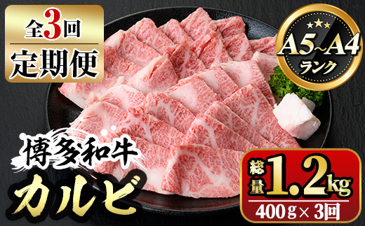 【ksg1365】＜定期便・全3回(連続)＞博多和牛A5～A4 カルビ 焼肉たれ付(総量1.2kg) 牛肉 黒毛和牛 国産 霜降り 化粧箱 贈答 ギフト プレゼント ＜離島配送不可＞【マル五】