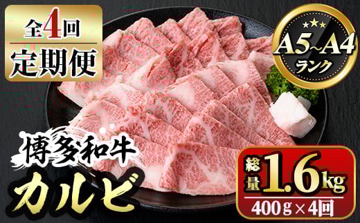 【ksg1366】＜定期便・全4回(連続)＞博多和牛A5～A4 カルビ 焼肉たれ付(総量1.6kg) 牛肉 黒毛和牛 国産 霜降り 化粧箱 贈答 ギフト プレゼント ＜離島配送不可＞【マル五】