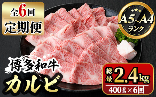 【ksg1367】＜定期便・全6回(連続)＞博多和牛A5～A4 カルビ 焼肉たれ付(総量2.4kg) 牛肉 黒毛和牛 国産 霜降り 化粧箱 贈答 ギフト プレゼント ＜離島配送不可＞【マル五】