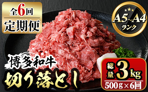 【ksg1370】＜定期便・全6回(連続)＞博多和牛A5～A4 切り落とし(総量3kg) 牛肉 黒毛和牛 国産 霜降り化粧箱 贈答 ギフト プレゼント ＜離島配送不可＞【マル五】