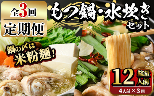 【ksg1377】＜定期便・全3回(連続)＞もつ鍋と水炊きのおいしい定期便(総量12人前・4人前×3回) ＜離島配送不可＞【マル五】
