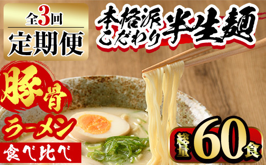 【ksg1378】＜定期便・全3回(連続)＞豚骨ラーメン食べ比べ(総量60食・20食×3回) ＜離島配送不可＞【マル五】