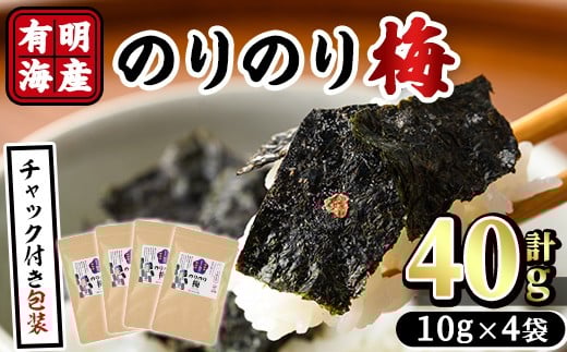 梅干しと有明海産海苔がコラボ！のりのり梅(計40g:10g×4袋) 福岡県産 有明のり のり 味海苔 味のり 味付き 南高梅 赤しそ 無添加 おにぎり ふりかけ おつまみ 常温 常温保存【ksg1390】【朝ごはん本舗】