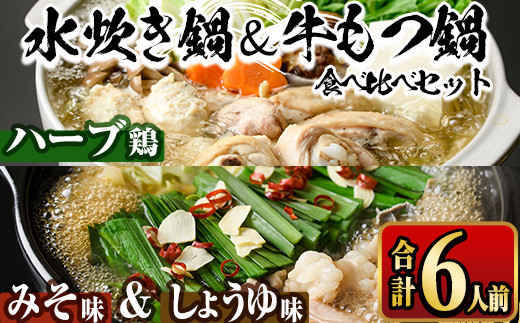 国産牛もつ鍋2種(醤油味・みそ味)＆福岡県産ハーブ鶏水炊き食べ比べセット(各2人前・合計6人前) モツ鍋 もつ鍋セット 水炊き 国産 醤油 しょうゆ 味噌 みそ 牛モツ ホルモン 鶏もも 骨付き もみじおろし ポン酢＜離島配送不可＞【ksg1393】【マル五】