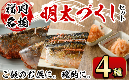 明太づくしセット (4種) めんたいこ 明太子 数の子明太子 いか明太子 さば明太 いわし明太 鯖 イカ 小分け おつまみ おかず＜離島配送不可＞【ksg1396】【マル五】