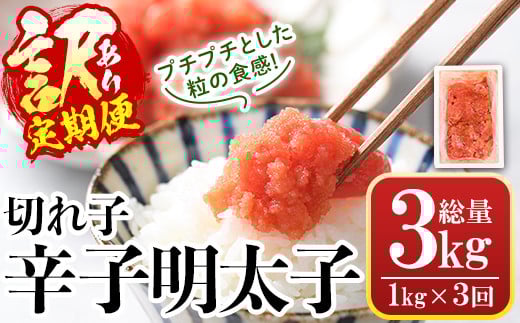 ＜定期便・全3回(連続)＞＜訳あり・切れ子＞辛子明太子(総量3kg・1kg×3回) 明太子 めんたいこ 華ふくいち 切子 切れ子 海鮮 博多名物＜離島配送不可＞【ksg1397】【城戸酒店】