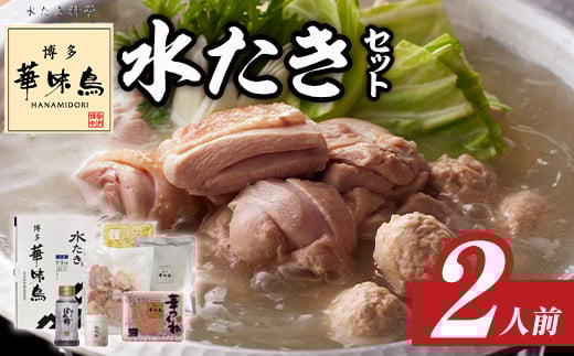 博多華味鳥 水たきセット(2人前) 水炊き 鶏肉 鳥肉 とりにく 鍋 スープ つくね ポン酢 柚胡椒 柚子胡椒 柚子こしょう ちゃんぽん ＜離島配送不可＞【ksg1398】【水たき料亭 博多華味鳥】