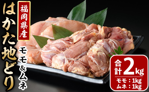 はかた地どりモモムネセット(合計2kg・各1kg×2p) 鶏肉 とりにく とり肉 鶏もも 鶏胸 水炊き サラダチキン 蒸し鶏 唐揚げ 国産＜離島配送不可＞【ksg1399】【MEATPLUS】