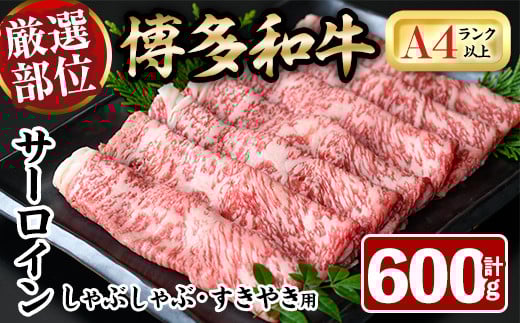 厳選部位 博多和牛サーロインしゃぶしゃぶすき焼き用(計600g・300g×2P)牛肉 黒毛和牛 国産 焼き肉 BBQ 化粧箱 贈答 ギフト プレゼント ＜離島配送不可＞【ksg1401】【MEATPLUS】