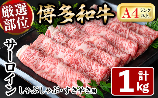 厳選部位 博多和牛サーロインしゃぶしゃぶすき焼き用(計1kg・500g×2P)牛肉 黒毛和牛 国産 焼き肉 BBQ 化粧箱 贈答 ギフト プレゼント ＜離島配送不可＞【ksg1402】【MEATPLUS】