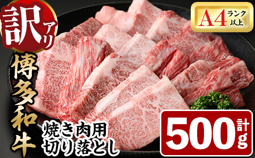 ＜訳あり・不揃い＞博多和牛焼肉切り落とし(肩ロース・バラ)(計500g) 牛肉 黒毛和牛 国産 BBQ 化粧箱 贈答 ギフト プレゼント ＜離島配送不可＞【ksg1405】【MEATPLUS】