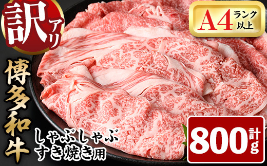 ＜訳あり＞博多和牛しゃぶしゃぶすき焼き用(計800g・400g×2P：肩ロース肉・肩バラ肉・モモ肉)牛肉 黒毛和牛 国産 化粧箱 贈答 ギフト プレゼント 小分け＜離島配送不可＞【ksg1407】【MEATPLUS】