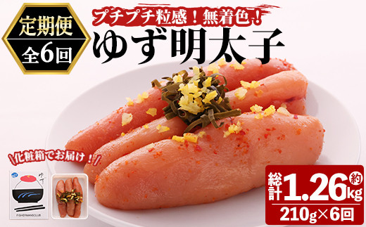 ＜定期便・全6回(連続)＞プチプチ粒感！無着色 ゆず明太子3本入り (総量1.26kg・210g×6回)国産 福岡県産 明太子 魚介 海鮮 魚卵 柚子 ゆず＜離島配送不可＞【ksg1409】【フィッシャーマンズクラブ】