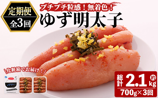 ＜定期便・全3回(連続)＞プチプチ粒感！無着色 ゆず明太子10本入り (総量2.1kg・700g×3回)国産 福岡県産 明太子 魚介 海鮮 魚卵 柚子 ゆず＜離島配送不可＞【ksg1411】【フィッシャーマンズクラブ】