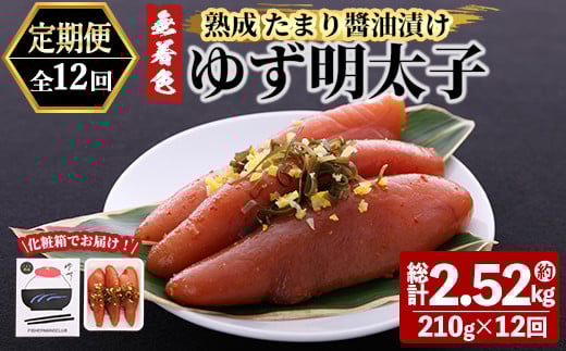 ＜定期便・全12回(連続)＞プチプチ粒感！熟成 たまり醤油漬け 無着色 ゆず明太子3本入り(総量2.52kg・210g×12回) 国産 福岡県産 明太子 魚介 海鮮 魚卵 柚子 ゆず 醤油 ?油漬け＜離島配送不可＞【ksg1416】【フィッシャーマンズクラブ】