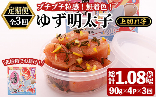 ＜定期便・全3回(連続)＞無着色 ゆず明太子 上切れ子 (総量1.08kg・360g×3回) 明太子 魚介 海鮮 魚卵 柚子 ゆず 切れ子＜離島配送不可＞【ksg1420】