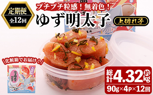 ＜定期便・全12回(連続)＞無着色 ゆず明太子 上切れ子 (総量4.32kg・360g×12回) 明太子 魚介 海鮮 魚卵 柚子 ゆず 切れ子＜離島配送不可＞【ksg1422】